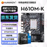 華南金牌H610/B760M主板CPU套裝搭英特爾i5 13400F/13490F/12400F/i3 12100F板U套裝黑神話(huà)三角洲游戲電腦 H610M-K 搭I(lǐng)3-12100F散片(免費升131 曬單實(shí)拍圖