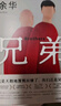 余華作品 兄弟（余華巔峰之作！有的人活著，生死疲勞；有的人活著，任性逍遙。一部真正偉大又好看的小說） 曬單實拍圖