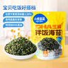 小鹿藍(lán)藍(lán)DHA藻油芝麻拌飯海苔碎高鈣高蛋白下飯調(diào)味品健康營養(yǎng)兒童零食 【媽媽省心】拌飯海苔碎*2袋200g 曬單實(shí)拍圖