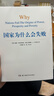 國家為什么會失敗 2024諾貝爾經濟學獎得主 德隆阿西莫格魯 著 世界是平的 國家為什么失敗 當代的“國富論” 經濟學諾獎系列書籍可選 阿西莫格魯 宏觀經濟學 微觀經濟學 中美貿易戰(zhàn) 對等關稅戰(zhàn) 國家 曬單實拍圖