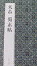 經(jīng)折裝米芾《蜀素帖》行書毛筆書法字帖譯文簡(jiǎn)體原作高清成人學(xué)生臨摹鑒賞收藏古典碑帖書法入門初學(xué)正版書籍 曬單實(shí)拍圖