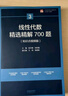 線性代數(shù)精選精解700題 曬單實(shí)拍圖
