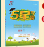 2025秋新版 小學(xué)五星學(xué)霸五年級上冊數學(xué)人教版RJ經(jīng)綸5星學(xué)霸作業(yè)本練習冊天天練專(zhuān)項練習冊 曬單實(shí)拍圖