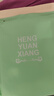 恒源祥秋褲女純棉中老年高腰保暖線(xiàn)褲打底襯褲棉毛褲 豆沙紅+紫色 XXL 曬單實(shí)拍圖