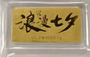 領(lǐng)豐金黃金浪漫七夕足金9999投資金條情人節情侶表愛(ài)意送女友送老婆禮物 2g（不帶禮盒） 曬單實(shí)拍圖