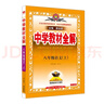 初中教材全解 八年級上 初二語(yǔ)文2025秋 薛金星 同步課本 教材解讀 掃碼課堂 曬單實(shí)拍圖