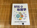 好玩的地理學(xué) 曬單實拍圖