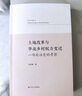 【官方正版-京倉直配】土地改革與華北鄉(xiāng)村權(quán)力變遷：一項(xiàng)政治史的考察  收藏 李里峰 著 土地改革與華北鄉(xiāng)村權(quán)力變遷（普通版） 曬單實(shí)拍圖