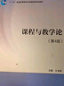 正版 課程與教學(xué)論 第4版第四版 王本陸 高等教育出版社 課程教學(xué)論大學(xué)本科考研教材 中小學(xué)教育教科書(shū) 中小學(xué)教師繼續教育教材 曬單實(shí)拍圖