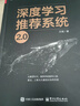 深度學(xué)習推薦系統2.0（全彩）（博文視點(diǎn)出品） 大模型推薦系統破局點(diǎn) 多模態(tài)AIGC? 算法 計算廣告 搜索引擎 曬單實(shí)拍圖