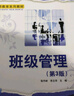 班級管理（第3版）/教師教育系列教材 曬單實(shí)拍圖