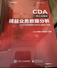 精益業(yè)務(wù)數據分析 CDA數據科學(xué)研究院 電子工業(yè)出版社 曬單實(shí)拍圖