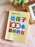 【新書(shū)】給孩子100本最棒的書(shū)  幼兒園中小學(xué)生老師家長(cháng)閱讀指南，100本經(jīng)典童書(shū)推薦 百科全書(shū) 0-3-6-12歲一二三四年級閱讀工具書(shū)官方正版幼兒童文學(xué)百科全書(shū)繪本課外閱讀書(shū)單 給孩子100本最棒 曬單實(shí)拍圖