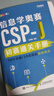 信息學(xué)奧賽CSP-J初賽通關(guān)手冊10年真題+10套模擬  精練精講（異步圖書(shū)出品） 曬單實(shí)拍圖