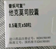 【原研進(jìn)口】普樂(lè )可復 他克莫司膠囊 0.5mg*50粒/盒 曬單實(shí)拍圖