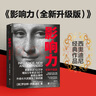 【正版包郵】影響力 全新升級版 羅伯特·西奧迪尼 著 社會心理學領域的“現(xiàn)代漢語詞典” 說服心理學 更新多達10萬字 增加5年來近50個新商業(yè)案例 新華書店旗艦店經(jīng)典著作圖書書籍 影響力 全新升級版【 曬單實拍圖