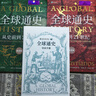 全球通史 從史前到21世紀 第7版 中文版/新譯版套裝上下2冊 斯塔夫里阿諾斯 北京大學(xué)出版社 世界通史 新華書(shū)店正版 多選 【新版】全球通史 新譯本 第七版(全2冊) 曬單實(shí)拍圖