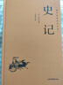 國學(xué)經(jīng)典讀本叢書(shū) 史記 精裝版 中國歷史國學(xué)傳統文化歷史典籍 原文注釋白話(huà)文疑難字注解讀 大眾讀者推薦閱讀 曬單實(shí)拍圖