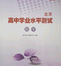 北京高中學(xué)業(yè)水平指導方案合格性考試語(yǔ)文數學(xué)英語(yǔ)物理化學(xué)思想政治歷史地理生物 北京市高中會(huì )考試題匯編 北京市高中學(xué)業(yè)水平指導方案測試 科目自選 2024-數學(xué) 曬單實(shí)拍圖