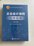 企業(yè)會計(jì)準(zhǔn)則應(yīng)用指南（2025年版） 曬單實(shí)拍圖