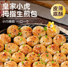 皇家小虎拇指生煎包3斤/約150個(gè)兒童早餐學(xué)生小籠包子速凍半成品 源頭直發(fā) 曬單實(shí)拍圖