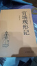 國學(xué)經(jīng)典讀本叢書(shū)精裝 官場(chǎng)現形記 國學(xué)經(jīng)典 國學(xué)經(jīng)典精粹原版原著(zhù)國學(xué)哲學(xué)人生智慧成功勵志經(jīng)典國學(xué)書(shū)籍 曬單實(shí)拍圖