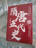 隋唐五代史 呂思勉經(jīng)典著(zhù)作 全覽隋唐帝國的恢弘氣勢，解密五代十國的亂世風(fēng)云 曬單實(shí)拍圖