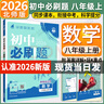 【旗艦店】初中必刷題八年級上冊2026新版同步練習冊人教版 初二8年級教材同步輔導資料書(shū)必刷題25秋理想樹(shù) 八上數學(xué) 北師版（26版） 曬單實(shí)拍圖