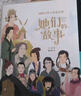 她們的故事（奇想國童書(shū)）百位華人傳奇女性，中國孩子的精神榜樣！ 曬單實(shí)拍圖