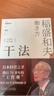 【當當 正版包郵】活法 心法 干法 稻盛和夫的人生哲學(xué)系列 心理學(xué)成功勵志書(shū)籍 企業(yè)經(jīng)營(yíng)管理銷(xiāo)售暢銷(xiāo)書(shū)籍 干法 曬單實(shí)拍圖