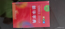 新華字典第12版單色本 商務(wù)印書館學(xué)生教材教輔小學(xué)初高中 可搭最新版2025古代漢語詞典3版現(xiàn)代漢語詞典7版牛津高階10版初階5版中階6版古漢語常用字字典6版 曬單實拍圖