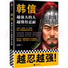 韓信：越強大的人，越懂得忍耐（忍耐是一種策略，是一種智慧，更是一種越挫越強的精神力量） 曬單實(shí)拍圖