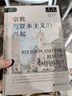 【特裝本】宗教與資本主義的興起特裝  索恩 [美]本杰明·M. 弗里德曼（Benjamin M. Friedman）/著 尹景旺/譯 社會(huì)科學(xué)文獻(xiàn)出版社 曬單實(shí)拍圖