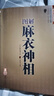 《假一賠十》公篤相法+鐵關(guān)刀+麻衣神相+柳莊神相+神相全編+水鏡神相 麻衣神相 正版 曬單實(shí)拍圖