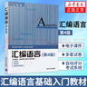 匯編語(yǔ)言(第4版) 匯編語(yǔ)言程序設計 計算機編程 匯編語(yǔ)言程序設計 匯編語(yǔ)言基礎書(shū)籍匯編語(yǔ)言入門(mén)教材 曬單實(shí)拍圖