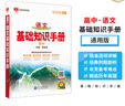 【科目自選】2026版基礎知識手冊語文數(shù)學生物化學物理地理知識大全高考總復習資料金星教育資源庫薛金星高考輔導書高中通用 【2026】高中語文基礎知識手冊 曬單實拍圖