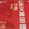 學(xué)而思 滿(mǎn)分作文黃金模板作文素材一本通 提供寫(xiě)作框架和思路作文精批精改師精講作文框架和思路和范文賞析-WXA 【兩冊】黃金模版66套+ 作文素材一本通 1-6年級 小學(xué)通用 曬單實(shí)拍圖