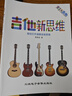 【抖音圖書(shū)】正版 吉他新思維正版演奏吉他工具書(shū)音階琶音和弦系統講解實(shí)用音樂(lè )應用 吉他演奏教學(xué)教程吉他技巧基礎入門(mén)教學(xué)指導書(shū) 曬單實(shí)拍圖
