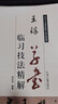 王鐸草書(shū)臨習技法精解王鐸書(shū)法全集精選書(shū)法教程草書(shū)唐詩(shī)卷草書(shū)冊草書(shū)詩(shī)卷毛筆書(shū)法臨摹字帖歷代名家碑帖臨習 曬單實(shí)拍圖