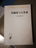 舊制度與大革命 漢譯世界學(xué)術(shù)名著叢書 托克維爾作品 商務(wù)印書館出品 曬單實(shí)拍圖