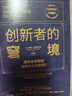 創(chuàng  )新者系列作品 創(chuàng  )新者的窘境 創(chuàng  )新者的基因 創(chuàng  )新者的解答 創(chuàng  )新者的任務(wù) 創(chuàng  )新者的路徑 創(chuàng  )新者的行動(dòng) 創(chuàng  )新者（市場(chǎng)版）中信出版社圖書(shū) 創(chuàng  )新者的窘境(珍藏版) 曬單實(shí)拍圖