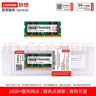 聯(lián)想（Lenovo）16GB DDR4 2666 筆記本內存條 曬單實(shí)拍圖