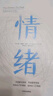 情緒 莉莎費(fèi)德曼巴瑞特 中信出版社圖書 曬單實(shí)拍圖