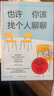 也許你該找個(gè)人聊聊 洛莉戈特利布 著(zhù)  我喜歡這樣的自己 我喜歡這樣的我 蛤蟆先生去看心理醫生 之后 又一個(gè)關(guān)于心理咨詢(xún)的動(dòng)人故事 也許你該找人聊聊 中文版 原版 正版 新華書(shū)店旗艦店心理學(xué)書(shū)籍 也許 曬單實(shí)拍圖