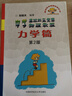 程稼夫中學(xué)物理奧林匹克競賽教程力學(xué)篇電磁學(xué)熱學(xué)光學(xué)近代物理學(xué) 高中物理進(jìn)階選講競賽高考輔導試題高中物理競賽程書(shū) 物理競賽教程 力學(xué) 曬單實(shí)拍圖
