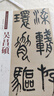 鄧石如：篆書(shū)弟子職（彩色高清·放大本 超清原帖） 曬單實(shí)拍圖