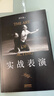實(shí)戰表演 劉天池 張藝謀作序推薦 劉天池總結二十余年實(shí)戰教學(xué) 電視劇《父母愛(ài)情》中飾演秀娥嫂子 《金陵十三釵》的表演指導 表演經(jīng)驗  真正實(shí)現表演的可操作性 一本實(shí)打實(shí)的表演實(shí)操手冊 果麥出品 曬單實(shí)拍圖