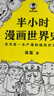 【混子哥邊畫(huà)邊講代表作】半小時(shí)漫畫(huà)世界史2（四大文明古國，為啥只剩中國？其實(shí)是一本嚴謹的極簡(jiǎn)世界史?。┬吕习骐S機發(fā)貨 陳磊·半小時(shí)漫畫(huà)團隊中小學(xué)生課外閱讀書(shū) 科普漫畫(huà) 曬單實(shí)拍圖