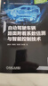 自動(dòng)駕駛車(chē)輛路面附著(zhù)系數估測與智能控制技術(shù) 胡鉅奇 高赫佳 張友民 融合路面附著(zhù)系數估測方法 智能軌跡規劃 跟蹤控制策略書(shū)籍 曬單實(shí)拍圖