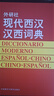 外研社現代西漢漢西詞典 曬單實(shí)拍圖
